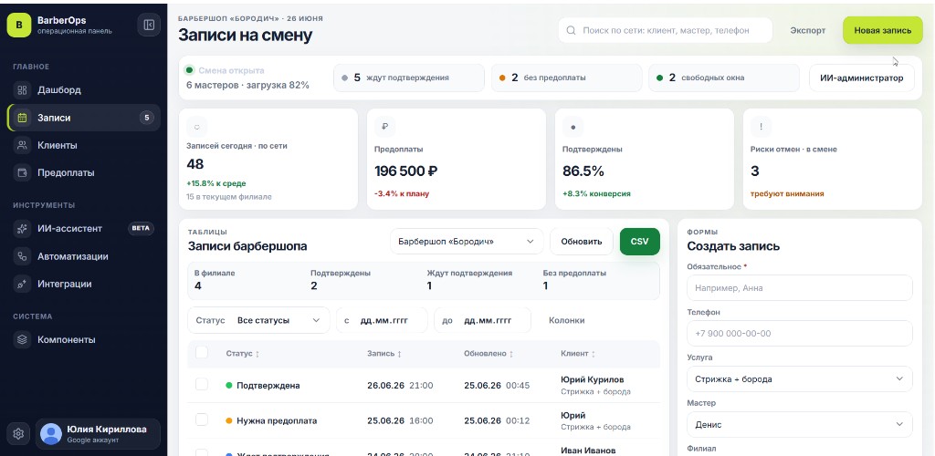 Операционная панель BarberOps — экран записей на смену